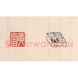清代 吴云篆刻印谱《黄昌》图片欣赏