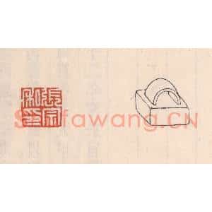 清代 吴云篆刻印谱《张宗私印》图片欣赏