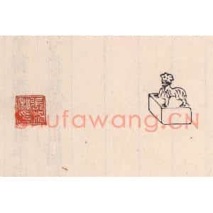 清代 吴云篆刻印谱《张况私印》图片欣赏