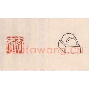 清代 吴云篆刻印谱《李忠》图片欣赏