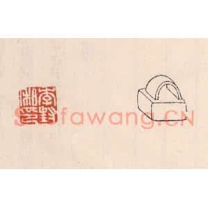 清代 吴云篆刻印谱《李封私印》图片欣赏