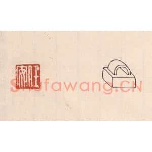 清代 吴云篆刻印谱《任安》图片欣赏