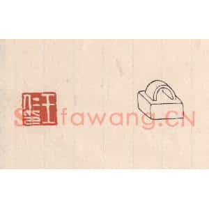 清代 吴云篆刻印谱《王仁印》图片欣赏