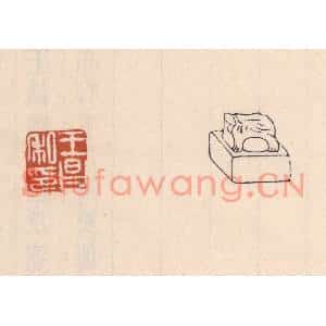 清代 吴云篆刻印谱《王昌私印》图片欣赏