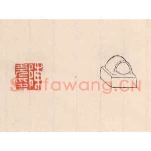 清代 吴云篆刻印谱《陈充印》图片欣赏