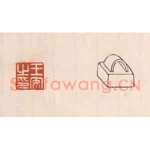 清代 吴云篆刻印谱《王安之印》图片欣赏