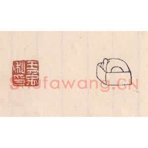 清代 吴云篆刻印谱《王禹私印》图片欣赏