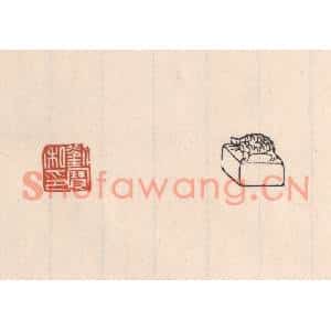 清代 吴云篆刻印谱《刘宝私印》图片欣赏