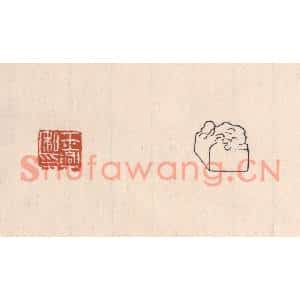 清代 吴云篆刻印谱《王兴私印》图片欣赏