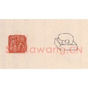 清代 吴云篆刻印谱《张祐印信》图片欣赏