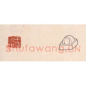 清代 吴云篆刻印谱《王安世印》图片欣赏