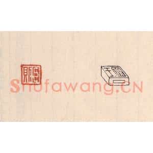 清代 吴云篆刻印谱《臣则对面篆王则》图片欣赏