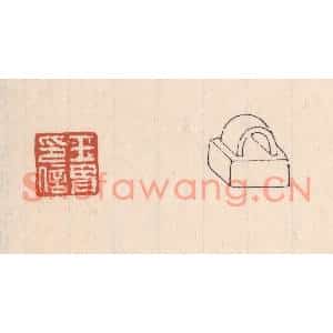 清代 吴云篆刻印谱《王胄印信》图片欣赏