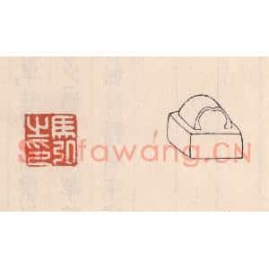 清代 吴云篆刻印谱《马弘之印》图片欣赏
