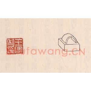 清代 吴云篆刻印谱《王宏私印》图片欣赏