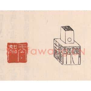 清代 吴云篆刻印谱《王智六面印》图片欣赏