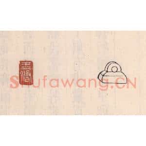 清代 吴云篆刻印谱《王脩》图片欣赏