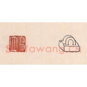 清代 吴云篆刻印谱《廖立》图片欣赏
