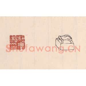清代 吴云篆刻印谱《杜庆私印》图片欣赏