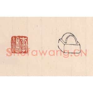 清代 吴云篆刻印谱《李福》图片欣赏