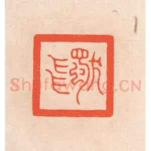 清代 滨村立平篆刻印谱《独飞》图片欣赏