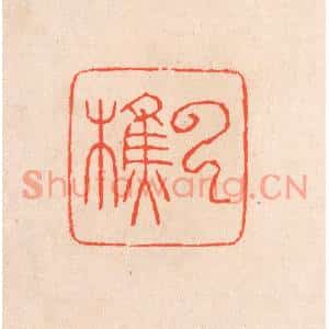 清代 滨村立平篆刻印谱《云樵》图片欣赏