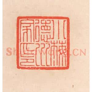 清代 滨村立平篆刻印谱《小梅德川家印》图片欣赏