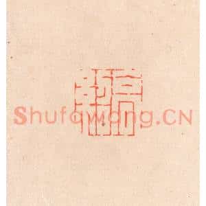 清代 滨村立平篆刻印谱《高绍》图片欣赏