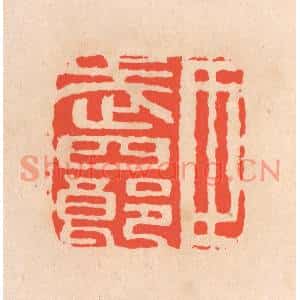 清代 滨村立平篆刻印谱《臣武四郎》图片欣赏