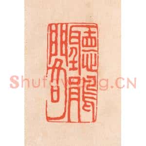清代 滨村立平篆刻印谱《听鹃阁》图片欣赏