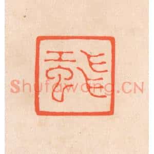 清代 滨村立平篆刻印谱《飞虹》图片欣赏