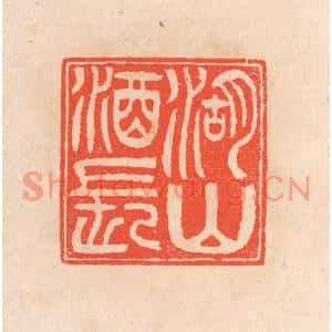 清代 滨村立平篆刻印谱《湖山酒长》图片欣赏
