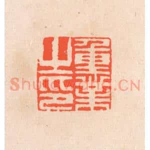 清代 滨村立平篆刻印谱《重业之印》图片欣赏