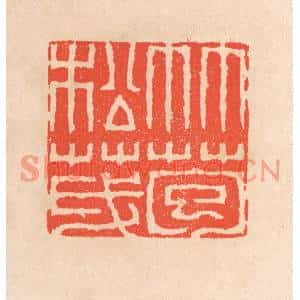 清代 滨村立平篆刻印谱《竹苞松茂》图片欣赏