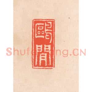 清代 滨村立平篆刻印谱《鸥间》图片欣赏