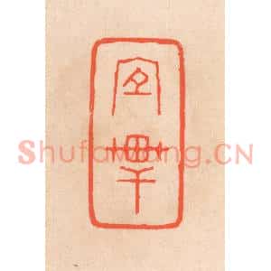 清代 滨村立平篆刻印谱《宜轩》图片欣赏