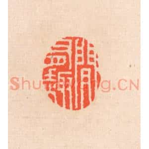 清代 滨村立平篆刻印谱《间有趣》图片欣赏
