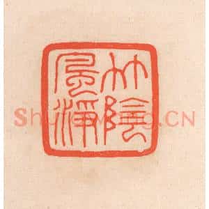 清代 滨村立平篆刻印谱《竹阴风净》图片欣赏