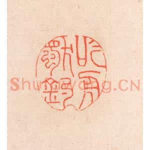 清代 滨村立平篆刻印谱《吟舟独钓》图片欣赏