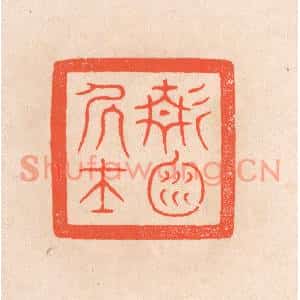 清代 滨村立平篆刻印谱《静渊居士》图片欣赏