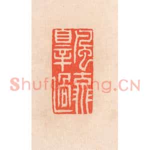 清代 滨村立平篆刻印谱《风流罪过》图片欣赏