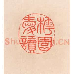 清代 滨村立平篆刻印谱《樗园爱读》图片欣赏