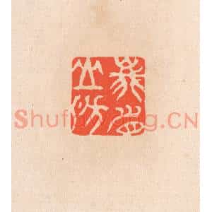 清代 滨村立平篆刻印谱《峨眉山房》图片欣赏