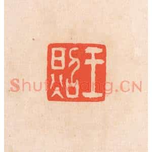 清代 滨村立平篆刻印谱《王照》图片欣赏