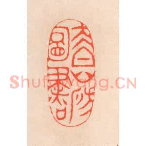 清代 滨村立平篆刻印谱《太白山房图书》图片欣赏