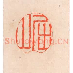 清代 滨村立平篆刻印谱《屈山》图片欣赏