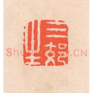 清代 滨村立平篆刻印谱《三郊生》图片欣赏