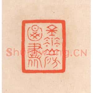 清代 滨村立平篆刻印谱《金华山房图书》图片欣赏
