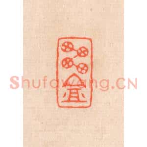 清代 滨村立平篆刻印谱《雪庵》图片欣赏