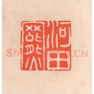 清代 滨村立平篆刻印谱《河田罴》图片欣赏